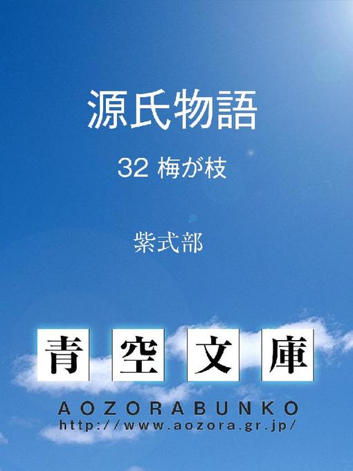 紫式部作の源氏物語 梅が枝の作品詳細 - 貸出可能